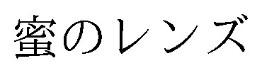 蜜のレンズ 商願2025-148088の商標見本