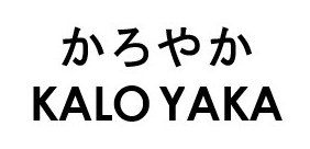 かろやか KALO YAKA 商願2025-148137の商標見本