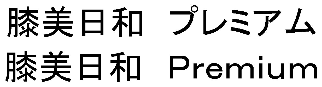 膝美日和 プレミアム 膝美日和Premium 商願2025-148155の商標見本