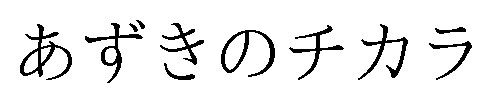 あずきのチカラ 商願2025-148187の商標見本