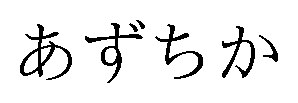 あずちか 商願2025-148188の商標見本