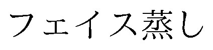 フェイス蒸し 商願2025-148189の商標見本