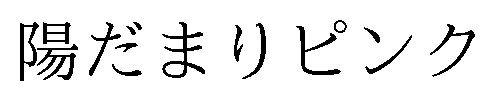 陽だまりピンク 商願2025-148319の商標見本