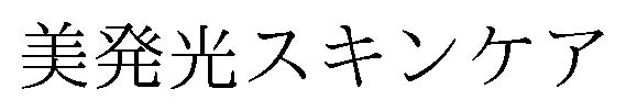 美発光スキンケア 商願2025-148320の商標見本