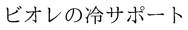 ビオレの冷サポート 商願2025-148580の商標見本
