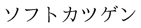 ソフトカツゲン 商願2025-148587の商標見本