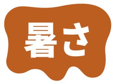 暑さ 商願2025-148679の商標見本