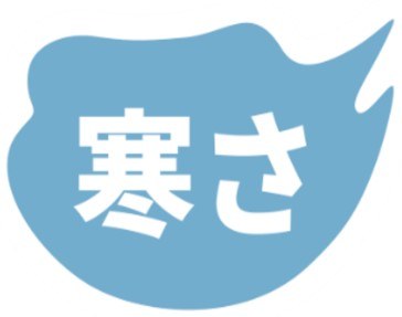 寒さ 商願2025-148680の商標見本