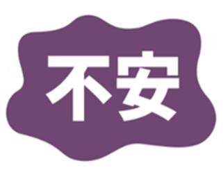 不安 商願2025-148682の商標見本
