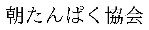 朝たんぱく協会 商願2025-148715の商標見本