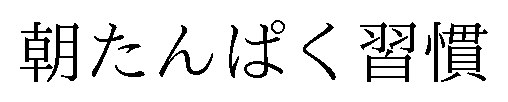 朝たんぱく習慣 商願2025-148717の商標見本