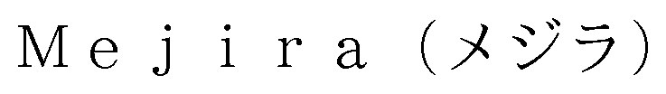 Mejira（メジラ 商願2025-148724の商標見本