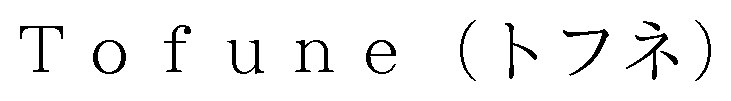 To f une（トフネ 商願2025-148725の商標見本