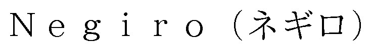 Ne giro ネギロ 商願2025-148726の商標見本