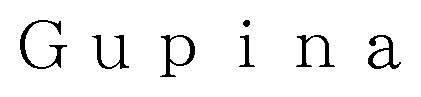 Gupina 商願2025-148735の商標見本