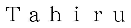 Tahiru 商願2025-148742の商標見本