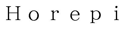 Horepi 商願2025-148760の商標見本