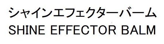 シャインエフェクターバーム SHINE EFFECTOR BALM 商願2025-148779の商標見本