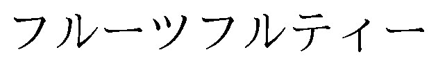 フルーツフルティー 商願2025-148788の商標見本