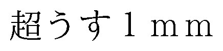 超うす1mm 商願2025-148886の商標見本
