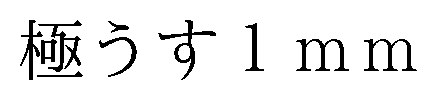 極うす 1mm 商願2025-148887の商標見本