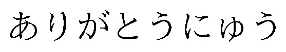 ありがとうにゆう 商願2025-148888の商標見本
