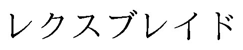 レクスブレイド 商願2025-148936の商標見本