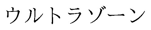 ウルトラゾーン 商願2025-148960の商標見本