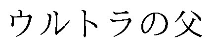 ウルトラの父 商願2025-148962の商標見本