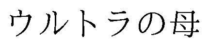 ウルトラの母 商願2025-148963の商標見本