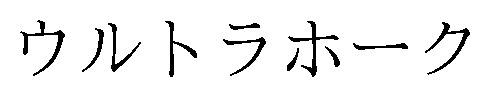 ウルトラホーク 商願2025-148964の商標見本