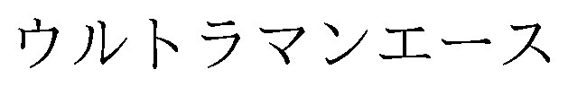 ウルトラマンエース 商願2025-148967の商標見本