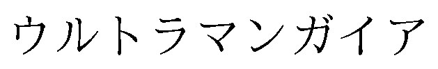 ウルトラマンガイア 商願2025-148968の商標見本