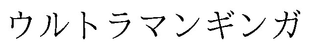 ウルトラマンギンガ 商願2025-148969の商標見本