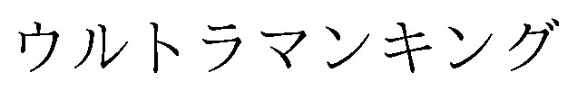 ウルトラマンキング 商願2025-148970の商標見本