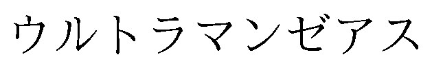 ウルトラマンゼアス 商願2025-148977の商標見本