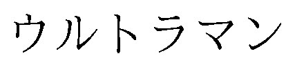 ウルトラマン 商願2025-148990の商標見本