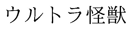 ウルトラ怪獣 商願2025-148991の商標見本