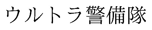 ウルトラ警備隊 商願2025-148992の商標見本