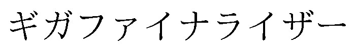 ギガファイナライザー 商願2025-148995の商標見本