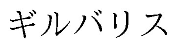 ギルバリス 商願2025-148996の商標見本