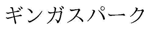 ギンガスパーク 商願2025-148997の商標見本