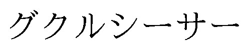 グクルシーサー 商願2025-148998の商標見本