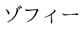 ゾフィー 商願2025-149005の商標見本
