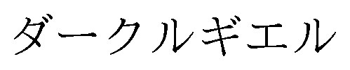 ダークルギエル 商願2025-149006の商標見本
