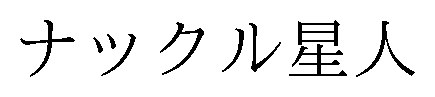 ナックル星人 商願2025-149008の商標見本
