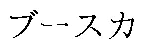 ブースカ 商願2025-149009の商標見本