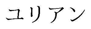 ユリアン 商願2025-149012の商標見本