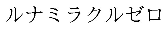 ルナミラクルゼロ 商願2025-149013の商標見本