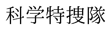 科学特捜隊 商願2025-149015の商標見本